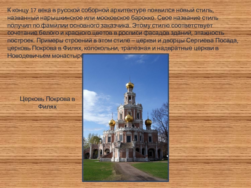 К концу 17 века в русской соборной архитектуре появился новый стиль, названный нарышкинское или московское барокко. Свое название