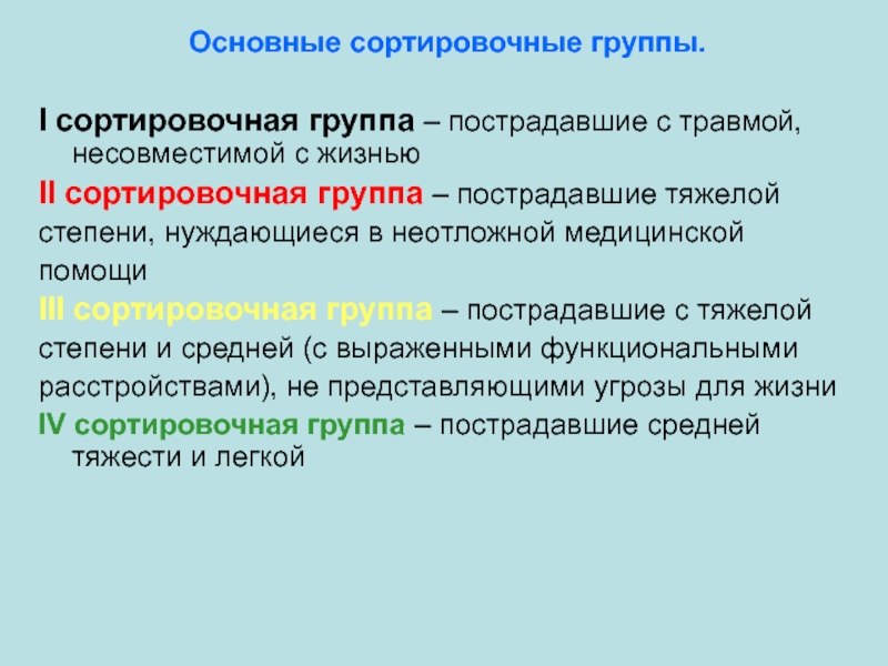 Группы к первой группе принадлежат. Сортировочные группы. Основные сортировочные группы. Сортировочные группы пострадавших. Сортировочные группы ЧС.