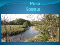 Река Коваш 4 класс