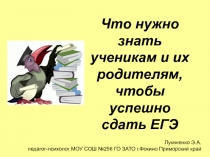 Что нужно знать ученикам и их родителям, чтобы успешно сдать ЕГЭ