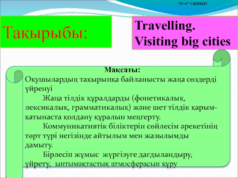 Презентация Travelling. visiting big cities