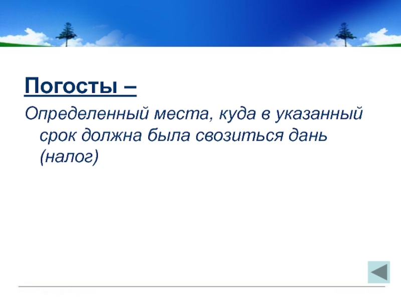 Состав слова погощу. Определенные места куда в указанный срок должна была свозиться дань. Погосты определение по истории 6 класс. Объясните смысл слова погосты.