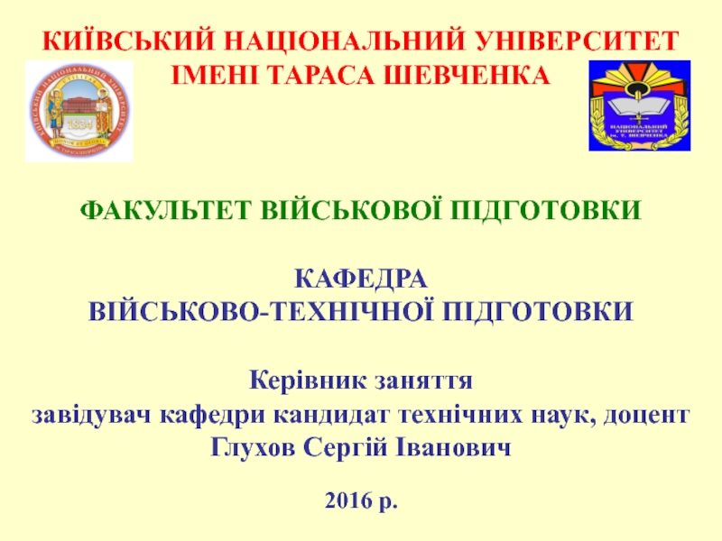 КИЇВСЬКИЙ НАЦІОНАЛЬНИЙ УНІВЕРСИТЕТ ІМЕНІ ТАРАСА ШЕВЧЕНКА
ФАКУЛЬТЕТ ВІЙСЬКОВОЇ