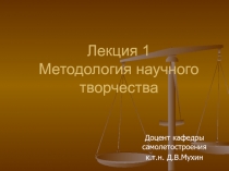 Методология научного творчества 