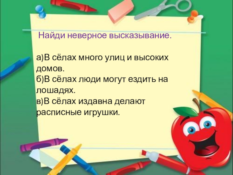 Найди неверное высказывание. Найдите неверные высказывания. Найдите неправильное высказывание. Найди два неверных высказывания.