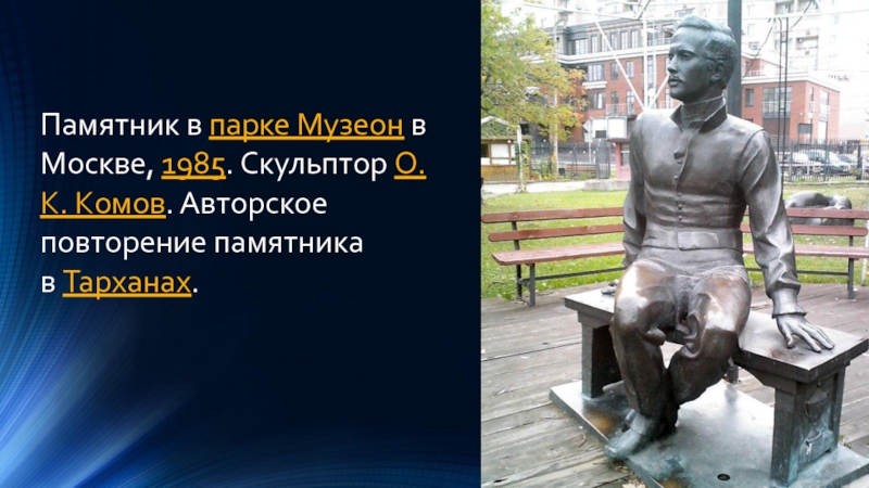 Памятник в парке Музеон в Москве, 1985. Скульптор О. К. Комов. Авторское повторение памятника в Тарханах.