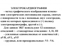 ЭКГ