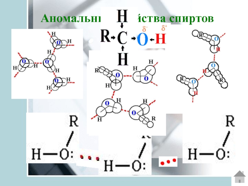 Электронное строение спиртов. Сложные эфиры строение молекулы. Электронное строение предельных одноатомных спиртов.