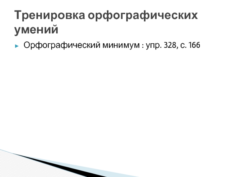 Орфографический тренировка. Орфографический минимум. Орфографический минимум 5 класс. Орфографический минимум 6 класс. Упражнение с орфографическим минимумом.