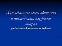 Исследование мест обитания и численности амурского тигра