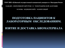 ПОДГОТОВКА пациентов К лабораторным обследованиям. Взятие и доставка