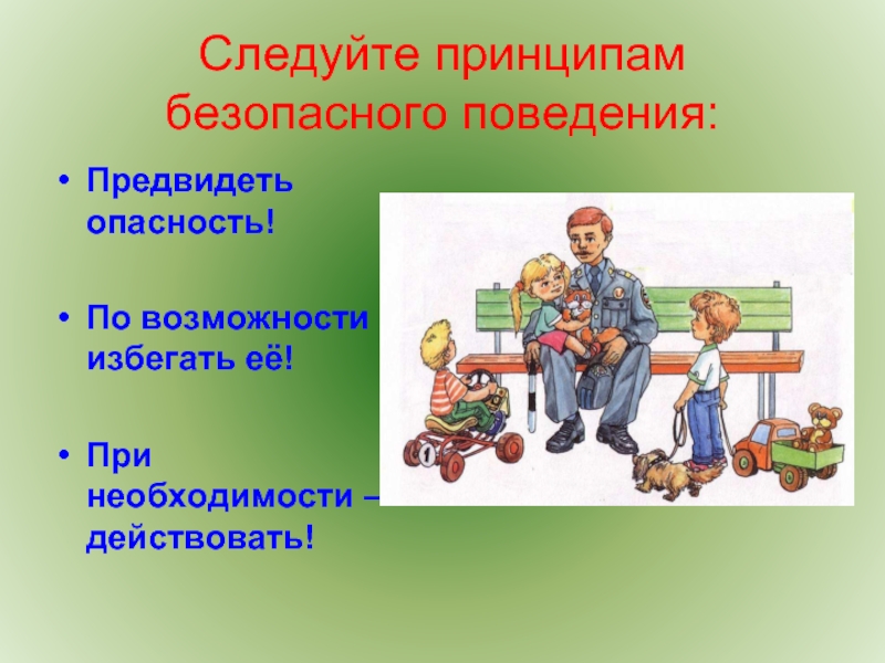 По возможности. Принципы безопасного поведения. Предвидеть опасность. Личная безопасность принципы. Общие принципы безопасности поведения.