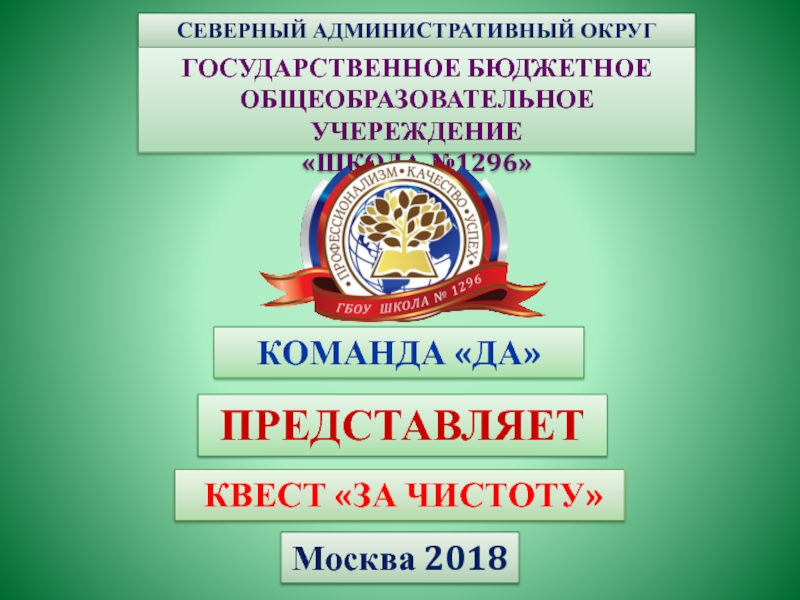 СЕВЕРНЫЙ АДМИНИСТРАТИВНЫЙ ОКРУГ
ГОСУДАРСТВЕННОЕ БЮДЖЕТНОЕ ОБЩЕОБРАЗОВАТЕЛЬНОЕ