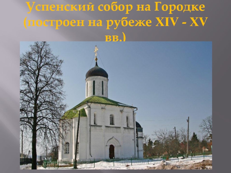Успенский собор на Городке (построен на рубеже XIV - XV вв.)