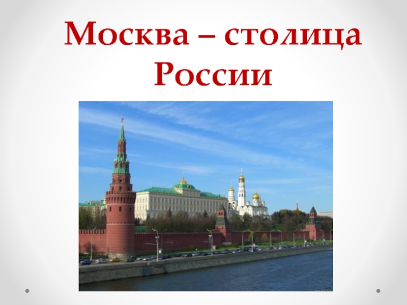 Москва - столица России 2 класс