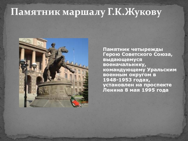 Памятник маршалу Г.К.Жукову     Памятник четырежды Герою Советского Союза, выдающемуся военачальнику, командующему