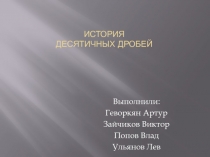 История Десятичных дробей 5 класс