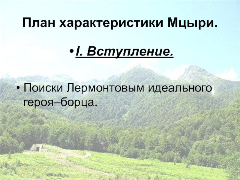 План характеристики Мцыри.I. Вступление.Поиски Лермонтовым идеального героя–борца.