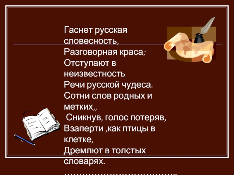 Развития русской речи. Меткое слово русской речи. Гаснет устная словесность разговорная. Гаснет русская словесность разговорная Краса. Проект меткое слово в русской речи.