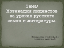 Мотивация лицеистов на уроках русского языка и литературы