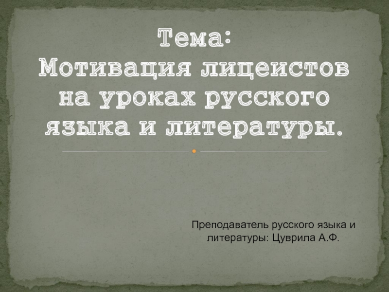 Мотивация лицеистов на уроках русского языка и литературы