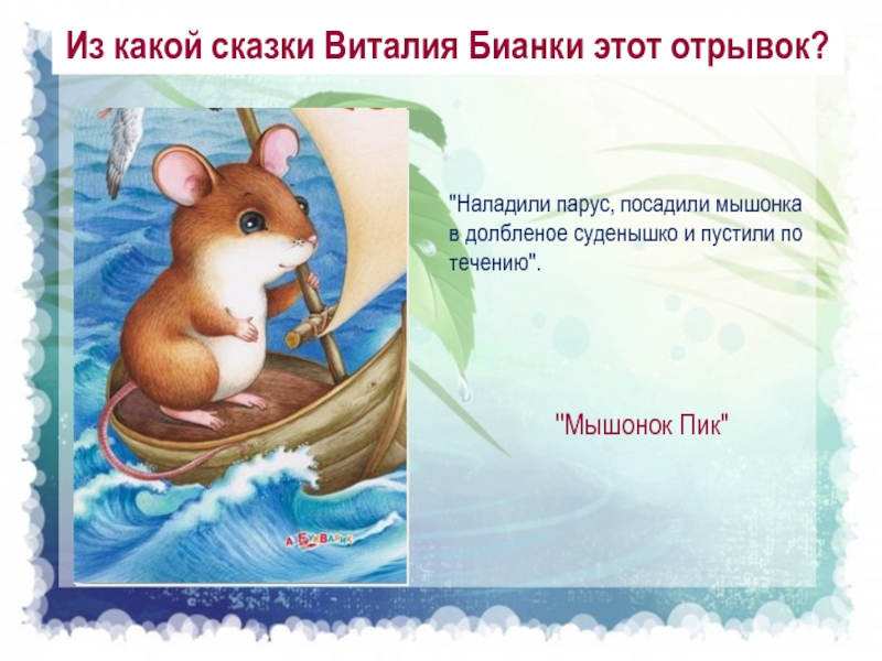Рассказ бианки мышонок пик текст. Виталия Бианки мышонок пик. Литературное чтение мышонок пик.
