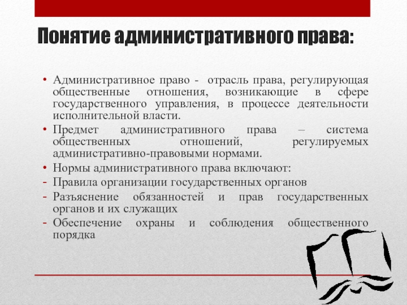 Понятие методы отрасли. Понятие и предмет административного права. Понятие предмет источники административного права. Административное Парво. Понятие предмет и метод административного права.