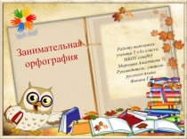 Работа с книгой «Занимательная орфография» М.В. Панова