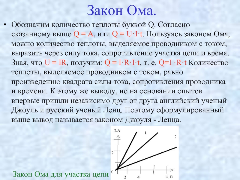 Закон Ома.Обозначим количество теплоты буквой Q. Согласно сказанному выше Q = A, или Q = U·I·t. Пользуясь