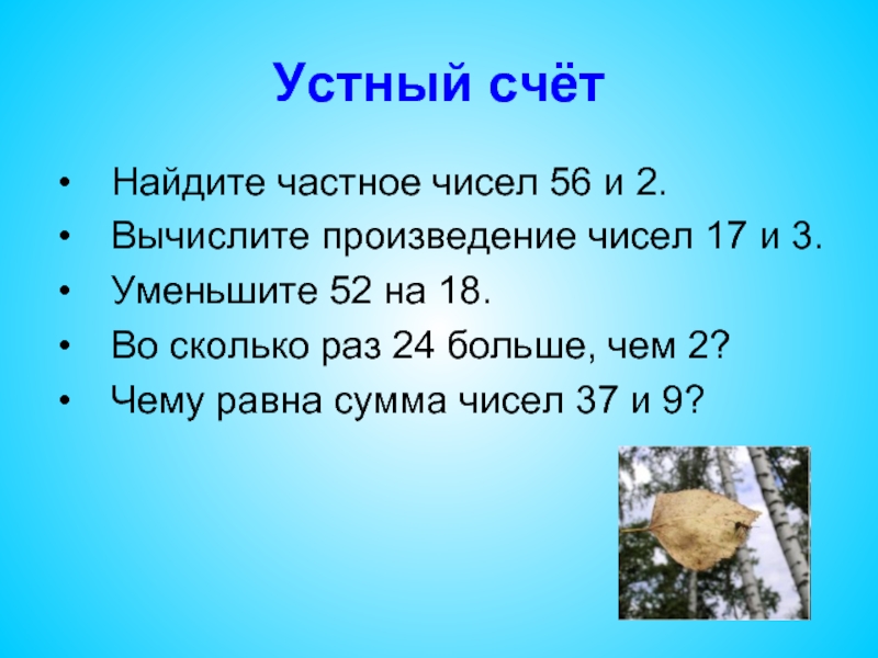 Во сколько раз 24 больше чем. Что такое частное чисел 3 класс. Чему равно частное чисел 2 и 2. Устный счет частное чисел. Частное чисел 6 и 2.