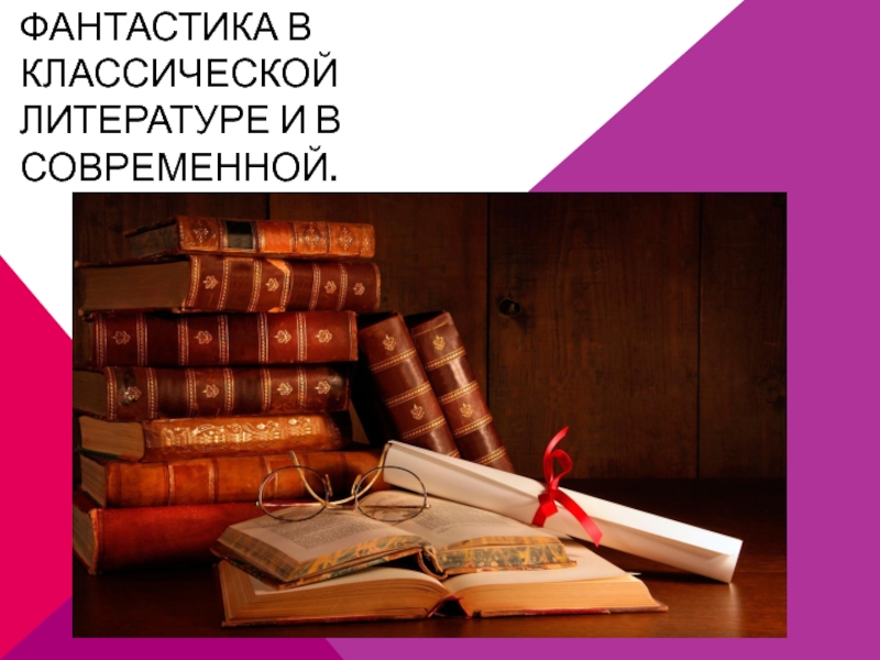 Презентация Фантастика в классической литературе и в современной