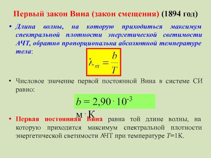 Закон смещения вина презентация по астрономии