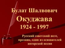 Булат Шалвович Окуджава