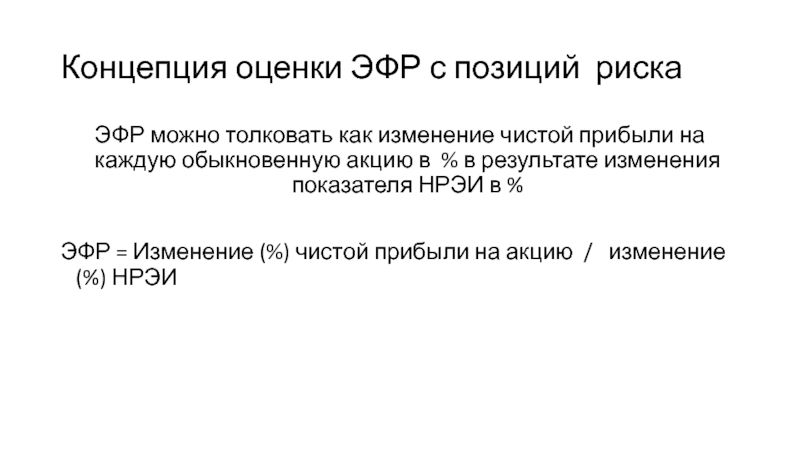 Толковать. Эффект финансового рычага американская концепция. Эффект финансового рычага это показатель отражающий Эр - НРЭИ. Показатели НРЭИ вывод. Показатели НРЭИ.