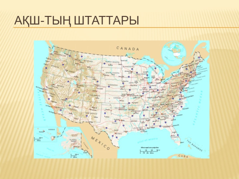 Ақш тың батыс бағыттағы аумағы қалай кеңейді. Презентация США 11 класс география. Штаттары. АКШ штаты. Акша на карте.