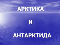 Арктика и Антарктида