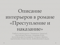 Описание интерьеров в романе Преступление и наказание