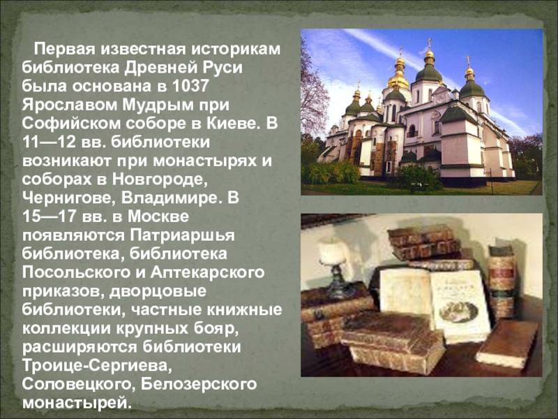 Какой город основан князем ярославом мудрым. Первая библиотека на Руси в древнем Киеве.