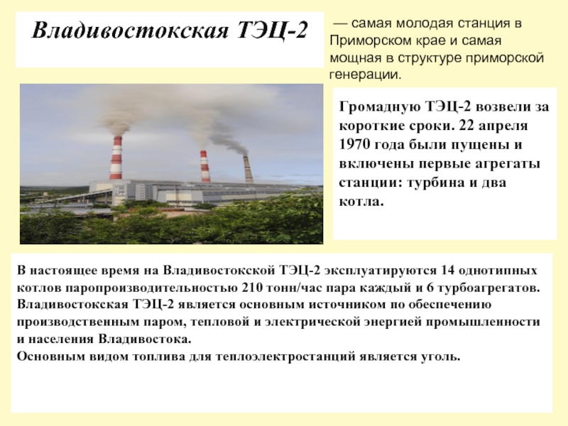 Задача тэц. Владивостокская ТЭЦ-2. ТЭЦ В Приморском крае. Владивостокские ТЭЦ-1; ТЭЦ-2.. Владивостокская ТЭЦ-2, сообщение.