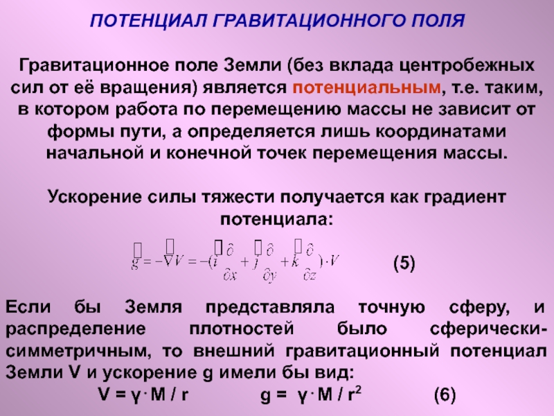 Потенциальная земля