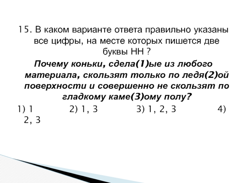 15. В каком варианте ответа правильно указаны все цифры, на месте которых пишется две буквы НН ?Почему