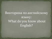 Презентация к викторине по английскому языку в 4 классе