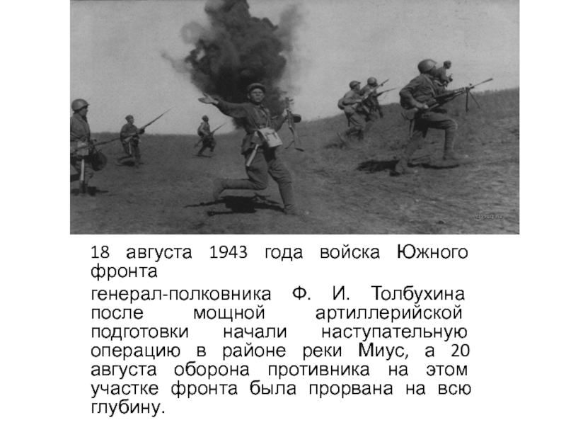 Операция южный фронт. Прорыв Миус фронта август 1943. Южный фронт 1943. Миус-фронт в Великой Отечественной войне. Воронежский фронт 1943.