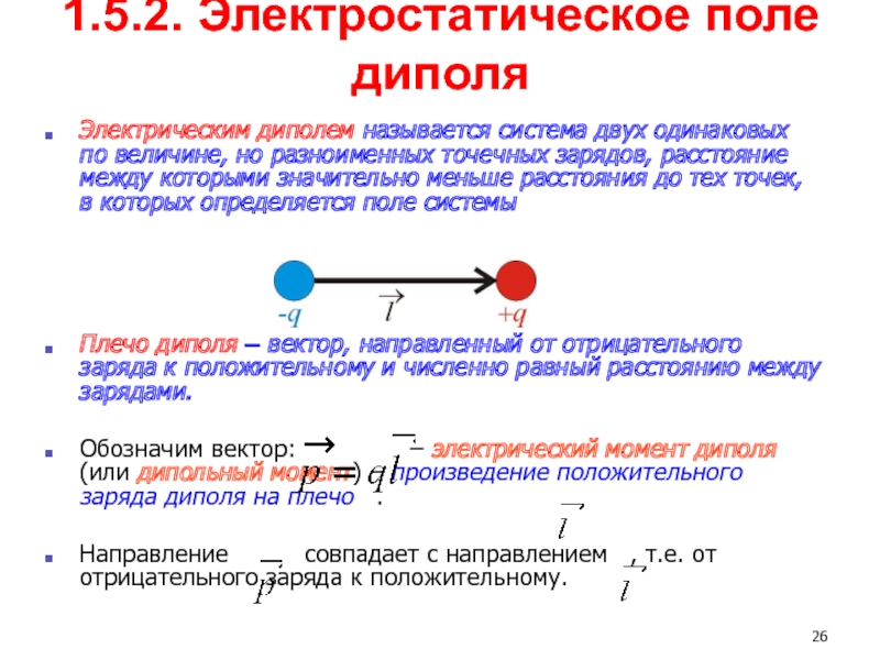 Электрическое поле диполя. Электростатическое поле электрического диполя в вакууме. Электрический диполь электрическое поле диполя. Дипольный момент системы точечных зарядов, электрический диполь. 1. Электрическое поле диполя. Это.