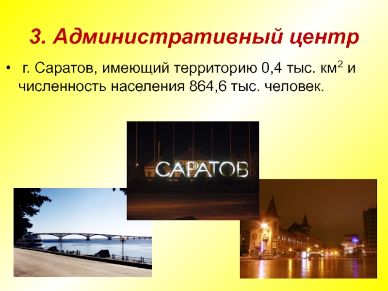 3. Административный центр г. Саратов, имеющий территорию 0,4 тыс. км2 и численность населения 864,6 тыс. человек.