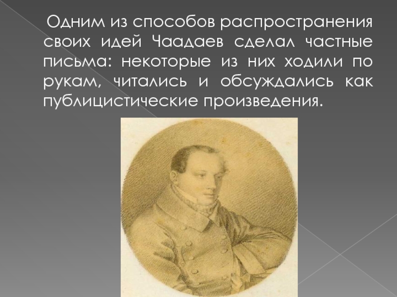 Анализ письма чаадаева. Чаадаев философия. Концепция философии Чаадаева. Историко-философская концепция Чаадаева схема. Чаадаев идеи философии.