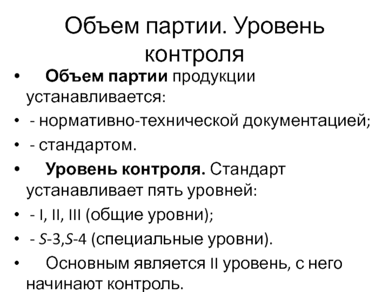 Уровень контроля. Партия продукции это. Качества партии товара. Пяти уровней контроль. Объем партии.