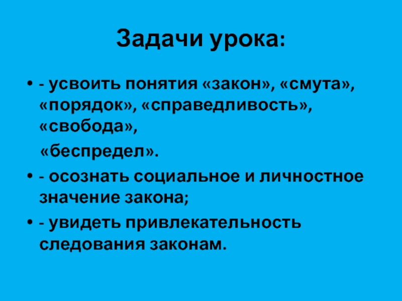 Понятия свобода справедливость добро. Свобода и справедливость. Законы свободы справедливости. Законы урока. Закон порядок справедливость.