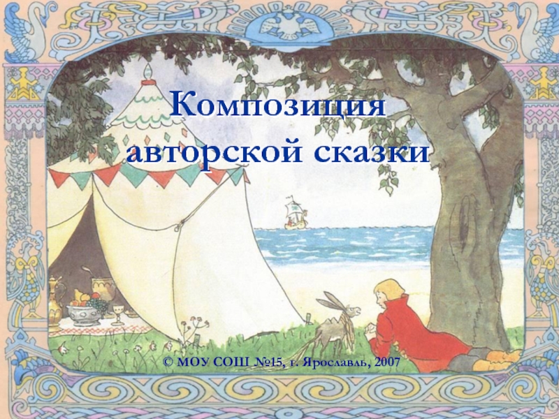 Композиция авторской сказки© МОУ СОШ №15, г. Ярославль, 2007