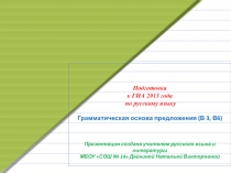 Подготовка к ГИА 2013 года по русскому языку Грамматическая основа предложения